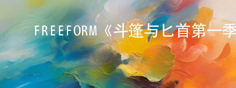 ﻿博嘉的个人主页,﻿FREEFORM《斗篷与匕首第一季》迅雷下载/在线观看/百度云-魔幻/科幻-美剧天堂